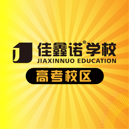 石家庄佳鑫诺建通街校区